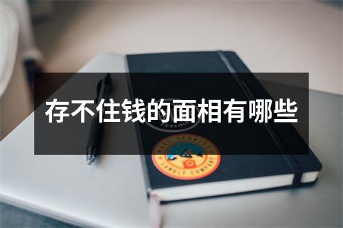 存不住钱的面相有哪些