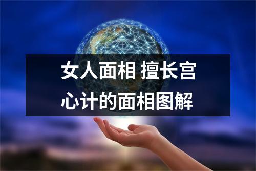 女人面相擅长宫心计的面相图解