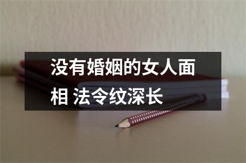 没有婚姻的女人面相法令纹深长