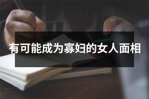 有可能成为寡妇的女人面相