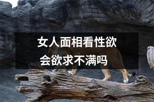 <h3>女人面相看性欲会欲求不满吗