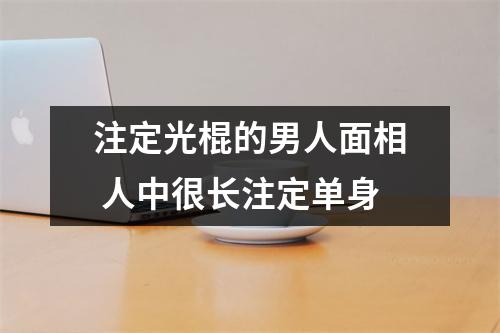 注定光棍的男人面相人中很长注定单身