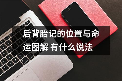 后背胎记的位置与命运图解有什么说法