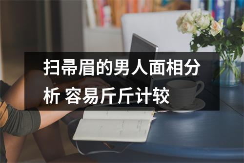 扫帚眉的男人面相分析容易斤斤计较