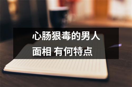 心肠狠毒的男人面相有何特点