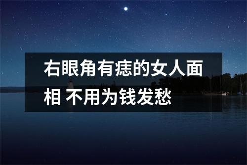 右眼角有痣的女人面相不用为钱发愁