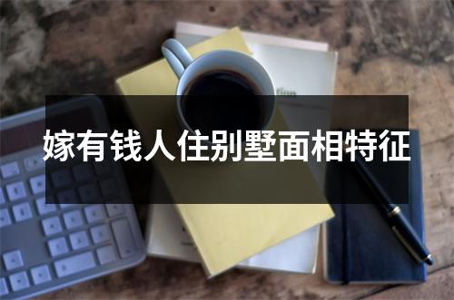 嫁有钱人住别墅面相特征