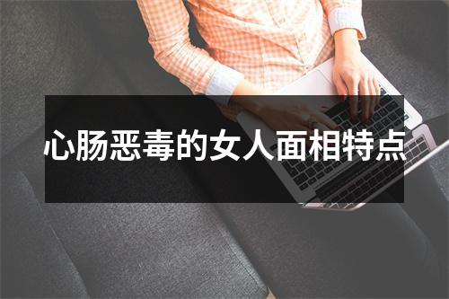 心肠恶毒的女人面相特点