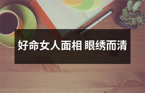 好命女人面相眼绣而清