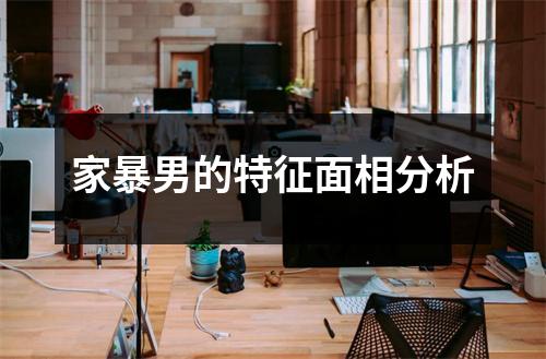 家暴男的特征面相分析