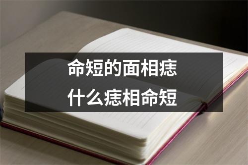 命短的面相痣什么痣相命短