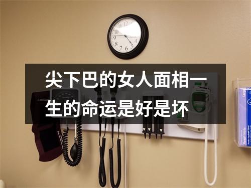 尖下巴的女人面相一生的命运是好是坏