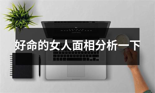 好命的女人面相分析一下