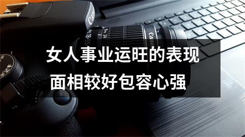 女人事业运旺的表现面相较好包容心强