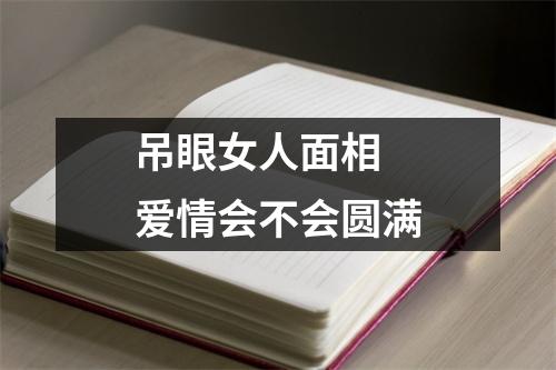 吊眼女人面相爱情会不会圆满