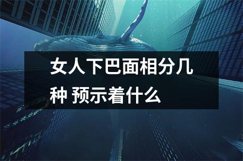 女人下巴面相分几种预示着什么