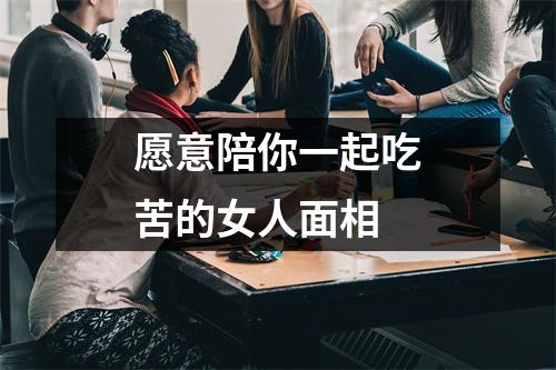 愿意陪你一起吃苦的女人面相