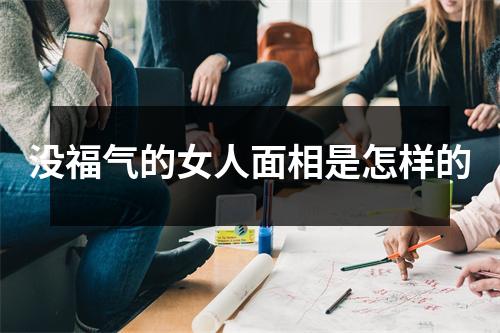 没福气的女人面相是怎样的