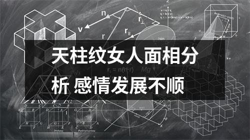 天柱纹女人面相分析感情发展不顺