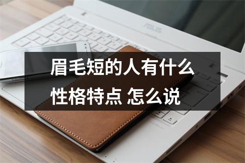 眉毛短的人有什么性格特点怎么说