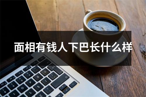 面相有钱人下巴长什么样