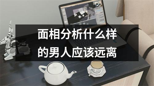 面相分析什么样的男人应该远离