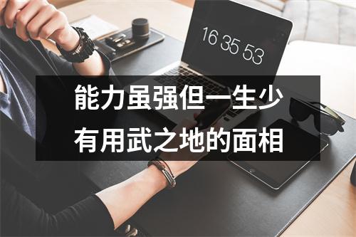 能力虽强但一生少有用武之地的面相