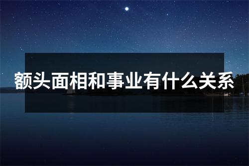 额头面相和事业有什么关系