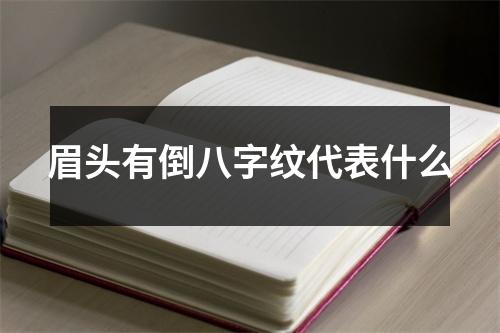 眉头有倒八字纹代表什么