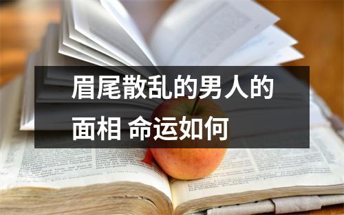 眉尾散乱的男人的面相命运如何