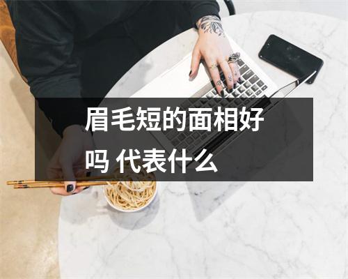 眉毛短的面相好吗代表什么