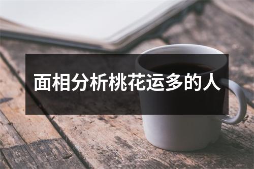 面相分析桃花运多的人
