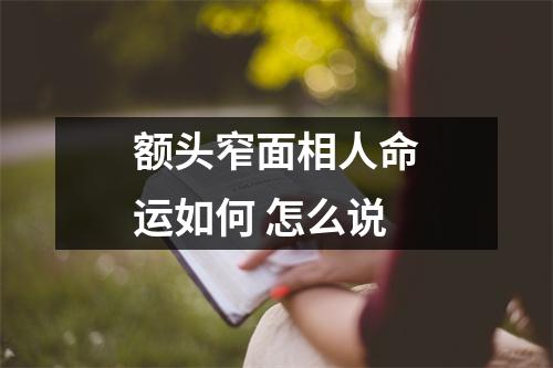 额头窄面相人命运如何怎么说