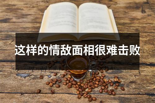 这样的情敌面相很难击败