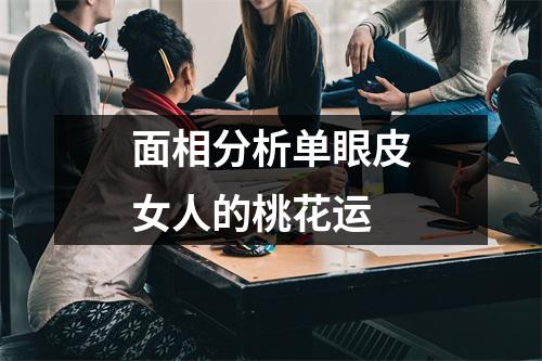 面相分析单眼皮女人的桃花运