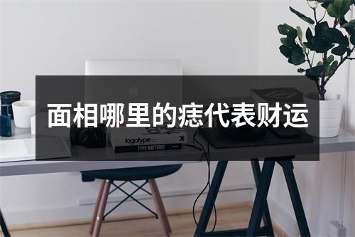 面相哪里的痣代表财运