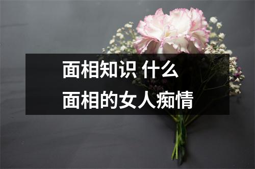 面相知识什么面相的女人痴情