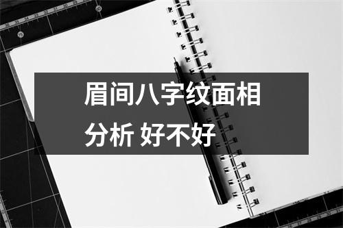 眉间八字纹面相分析好不好