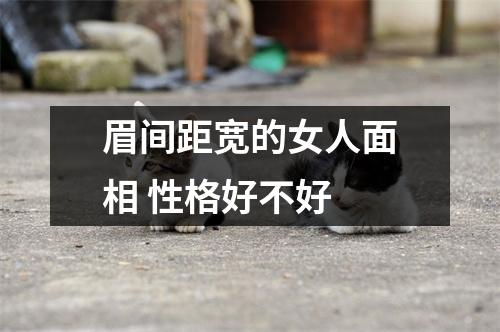 眉间距宽的女人面相性格好不好