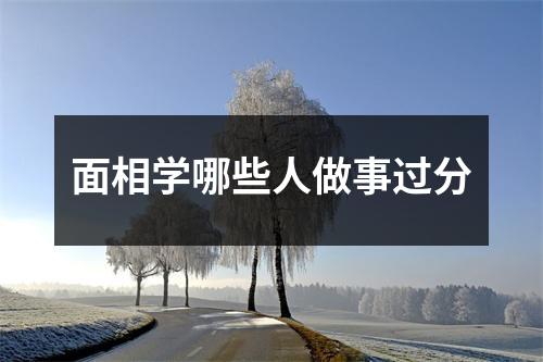 面相学哪些人做事过分