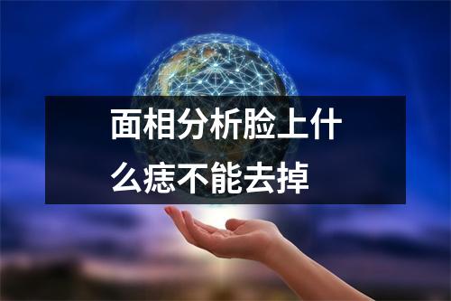 面相分析脸上什么痣不能去掉