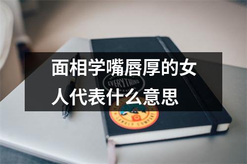 面相学嘴唇厚的女人代表什么意思