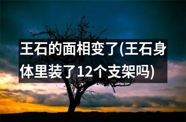 王石的面相变了(王石身体里装了12个支架吗)