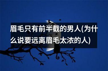 眉毛只有前半截的男人(为什么说要远离眉毛太浓的人)