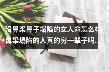 没鼻梁鼻子塌陷的女人命怎么样(鼻梁塌陷的人真的穷一辈子吗)