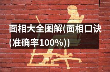 面相大全图解(面相口诀(准确率100%))