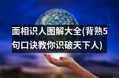 <h3>面相识人图解大全(背熟5句口诀教你识破天下人)