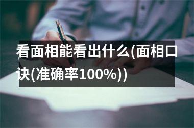 看面相能看出什么(面相口诀(准确率100%))