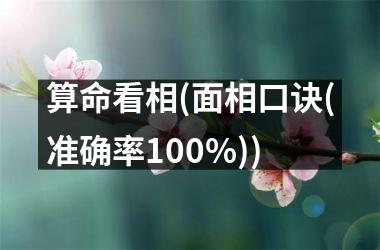 算命看相(面相口诀(准确率100%))