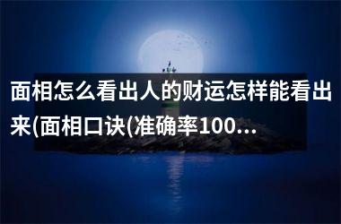 面相怎么看出人的财运怎样能看出来(面相口诀(准确率100%))